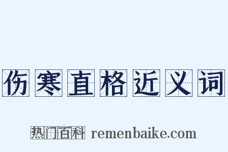 伤寒直格近义词是什么意思的图片